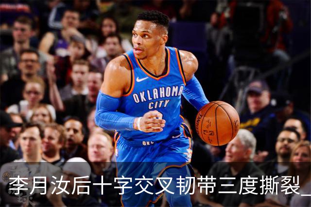 李月汝后十字交叉韧带三度撕裂 和断掉无异